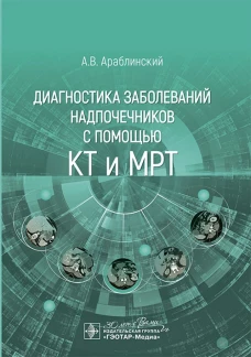 Диагностика заболеваний надпочечников с помощью КТ и МРТ