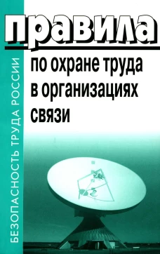 Правила по охране труда в организациях связи. Утв. Приказом Министерства труда и социальной защиты РФ от 05.10.2017 №712н