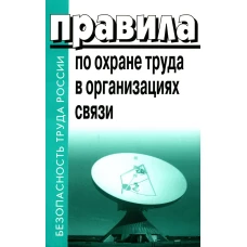 Правила по охране труда в организациях связи. Утв. Приказом Министерства труда и социальной защиты РФ от 05.10.2017 №712н