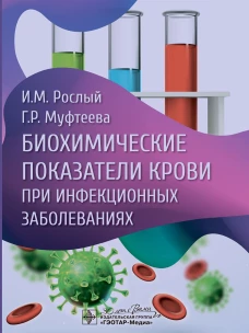 Биохимические показатели крови при инфекционных заболеваниях