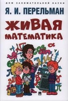 Живая математика