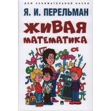 Живая математика