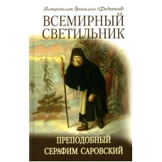 Всемирный светильник. Преподобный Серафим Саровский