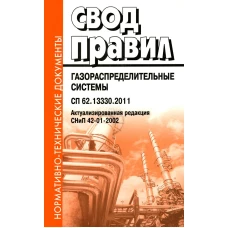 Свод правил. Газораспределительные системы. СП 62.13330.2011. Актуализированная редауция СНиП 42-01-2002