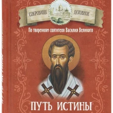Путь истины. По творениям святителя Василия Великого
