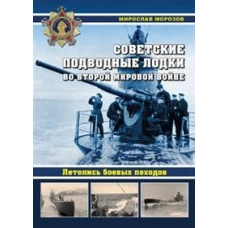Советские подводные лодки во Второй мировой войне. Летопись боевых походов. Энциклопедия