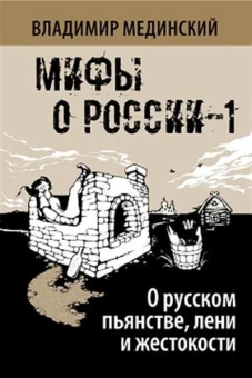 Мифы о России-1. О русском пьянстве, лени и жестокости. 8-е изд., испр. и доп
