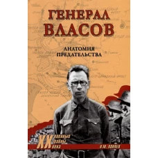 Генерал Власов. Анатомия предательства