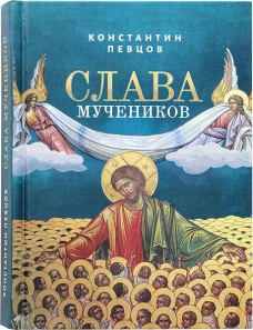 Слава мучеников
