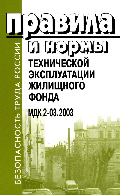 Правила и нормы технической эксплуатации жилищного фонда