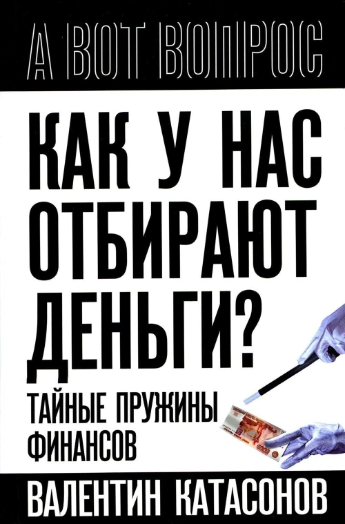 Как у нас отбирают деньги? Тайные пружины финансов