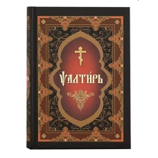 Псалтирь на церковнославянском языке