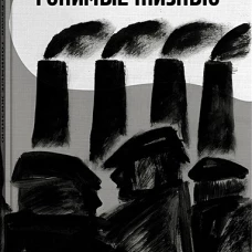 Дмитрий Бакин: Гонимые жизнью