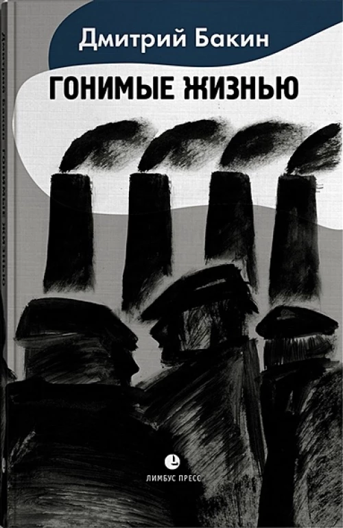 Дмитрий Бакин: Гонимые жизнью