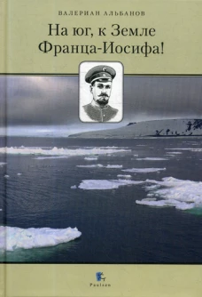 На юг, к Земле Франца-Иосифа!