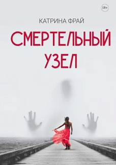 Смертельный узел