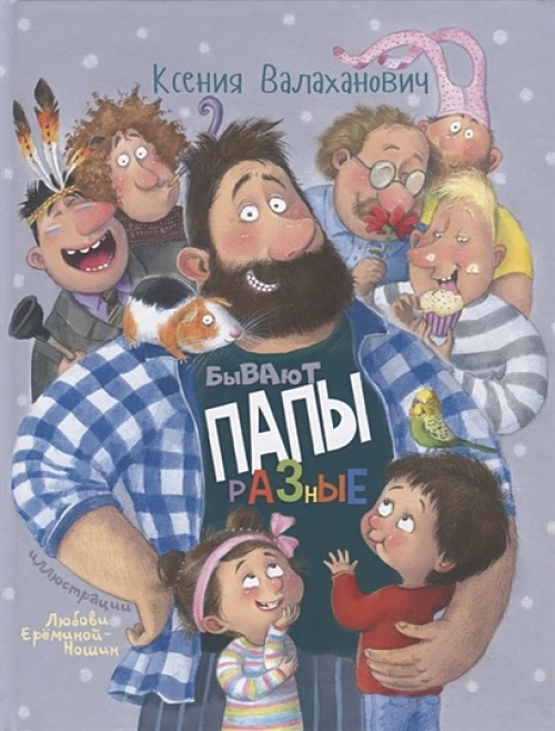 Бывают папы разные : стихи