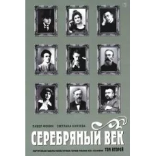 Серебряный век. Портретная галерея культурных героев рубежа XIX-XX веков. В 3 т. Т. 2