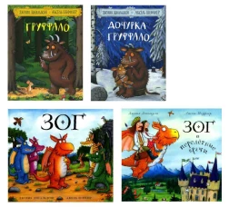 Груффало, Дочурка Груффало, Зог, Зог и перелетные врачи: стихи (комплект их 4-х книг)