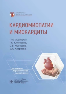 Кардиомиопатии и миокардиты / под ред. Г. К. Киякбаева, С. В. Моисеева, Д. А. Андреева. &mdash; 2-е изд., перераб. и доп. &mdash; Москва : ГЭОТАР-Медиа, 2024. &mdash; 528 с. : ил. &mdash; (Серия &laquo;Библиотека врача-специалиста&raquo;)