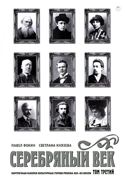 Серебряный век: Портретная галерея культурных героев рубежа XIX–XX веков