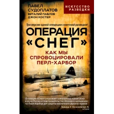 Операция «Снег». Как мы спровоцировали Перл Харбор