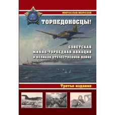 Торпедоносцы! Советская минно-торпедная авиация в Великой Отечественной войне 1941-1945гг. 3-е изд