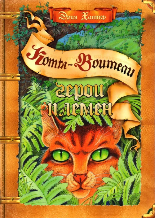 Эрин Хантер: Герои племен