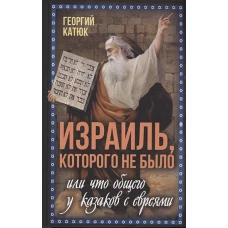 Израиль, которого не было, или Что общего у казаков с евреями