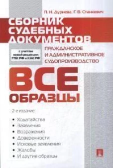 Сборник судебных документов. Гражданское и административное судопроизводство.-2-е изд., перераб. и доп