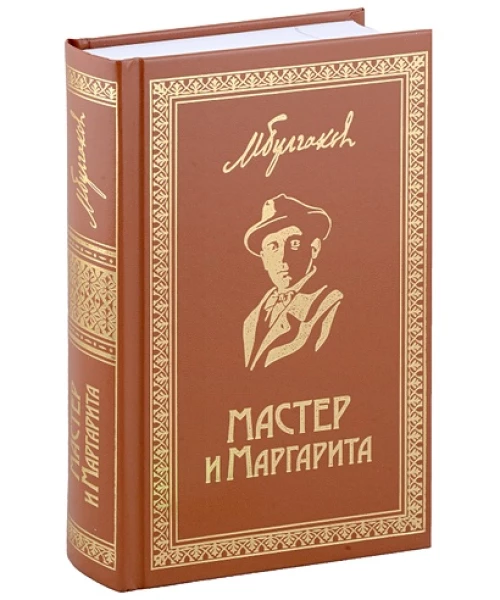 Мастер и Маргарита: роман