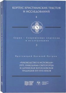 Руководство к исповеди преподобного Никодима Святогорца и латинская богословская традиция ХVI-ХVII веков