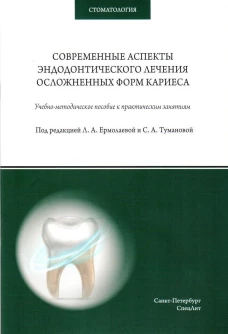 Современные аспекты эндодонтического лечения осложненных форм кариеса
