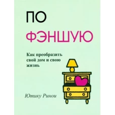 По фэншую: Как преобразить свой дом и свою жизнь