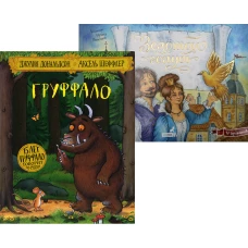 Лучшие книги малышу: Груффало; Золотой голубь (комплект из 2-х книг)
