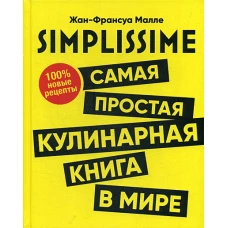 SIMPLISSIME. Самая простая кулинарная книга в мире. 100% новые рецепты