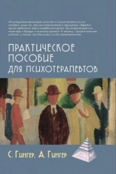 Практическое пособие для психотерапевтов/Пер. с фр. Л.Гинар