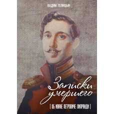 Записки умершего