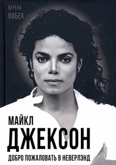 Верена Вибек: Майкл Джексон. Добро пожаловать в Неверлэнд