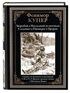 Зверобой. Последний из могикан. Следопыт. Пионеры. Прерия