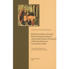 Толковый путеводитель по Божественной литургии. Молитвословия и ектении Божественной литургии