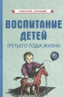 Воспитание детей третьего года жизни (1962 год)
