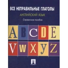 Английский язык.Все неправильные глаголы.Справ.пос