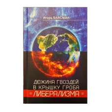 Дюжина гвоздей в крышку гроба либерализма