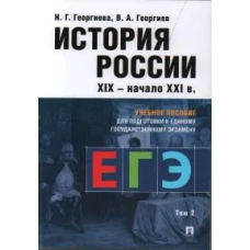 История России.Уч. пос. для подготовки к Единому государственному экзамену (ЕГЭ).В 2 т., Т.2