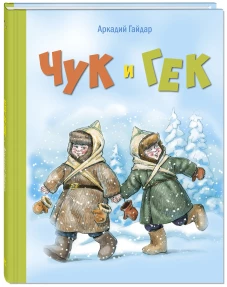 Чук и Гек: повесть