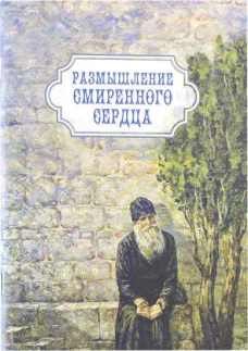 Размышление смиренного сердца