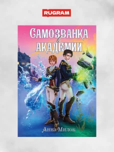 Самозванка в академии