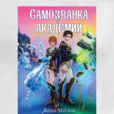 Самозванка в академии