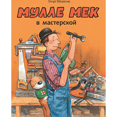 Мулле Мек в мастерской